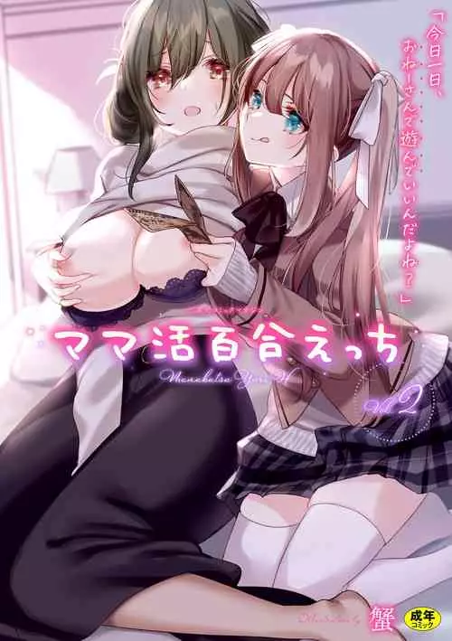 Download 2D Comic Magazine Mamakatsu Yuri Ecchi Vol. 2