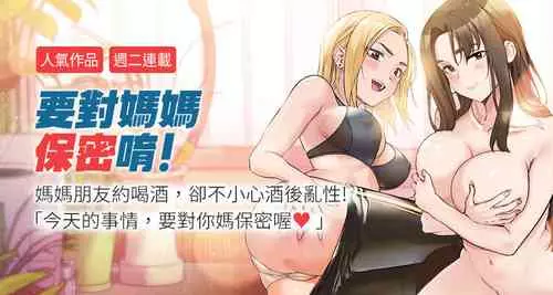 Download 【周二连载】要对妈妈保密唷!（作者：NOAH） 第1~27话