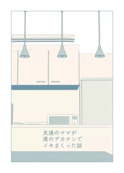 Page 3 of Tomodachi no Mama ga Boku no Dekachin de Ikimakutta Hanashi