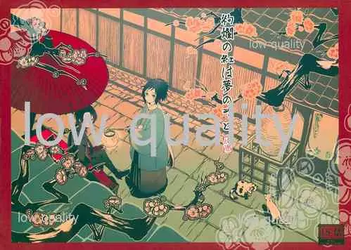 Download 絢爛の紅は夢のそと