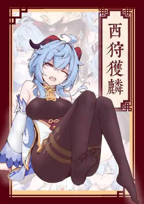 Download 西狩獲麟（甘雨）