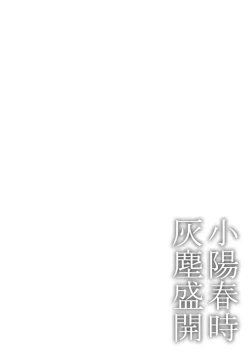 Page 2 of Koharu Biyori ni Hai ga Saku | 小阳春时灰尘盛开 Ch. 1-5