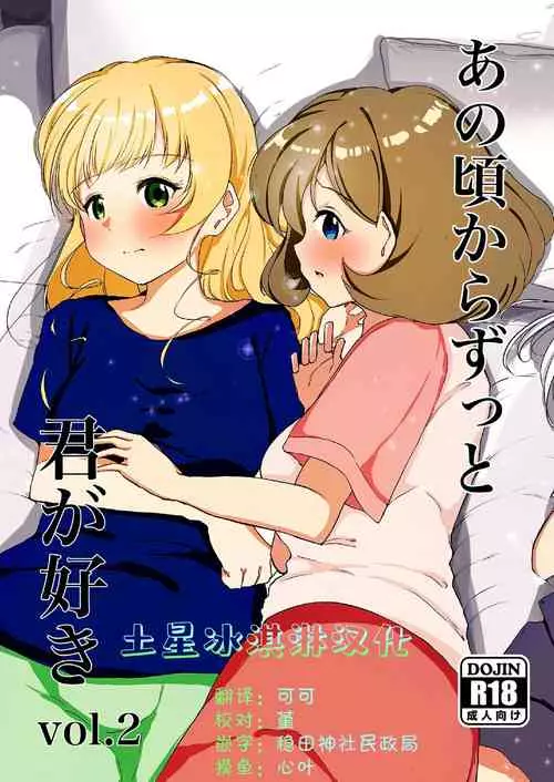 Download Anokoro kara Zutto Kimi ga Suki Vol. 2 | 从那时起就一直喜欢着你 vol.2