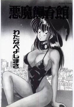 Page 3 of Akuma Shiiku Kan