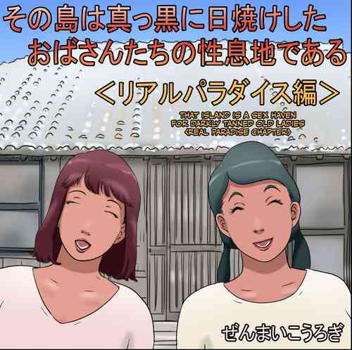 Download Sono Shima wa Makkuro ni Hiyake Shita Obatachi no Seisokuchi de Aru | That Island Is A Sex Haven For Darkly Tanned Old Ladies <Real paradise chapter> <Real Paradise Chapter> <Real Paradise Hen>