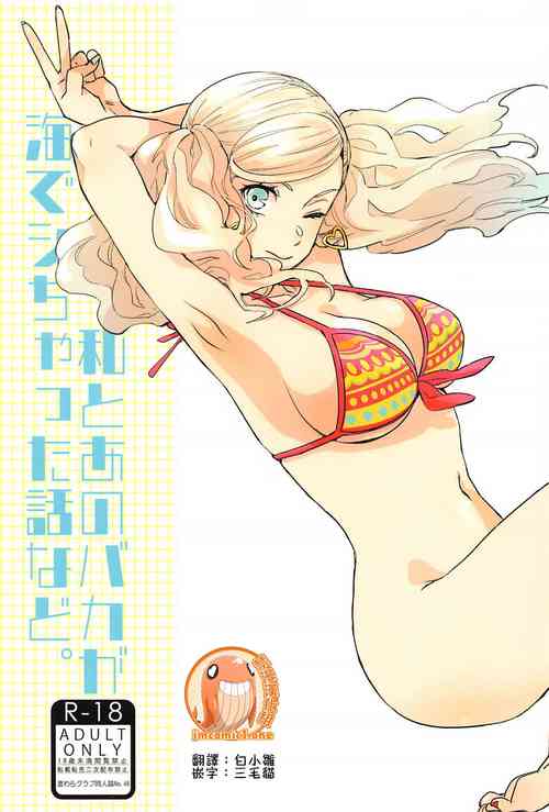 Download Watashi to Ano Baka ga Umi de Shichatta Hanashi nado.