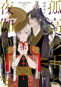 Page 1 of Kokou no Ou to Yotogi no Jouai | 孤高的王与侍寝者之间的情爱 Ch. 1