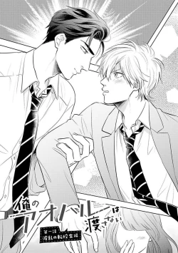 Page 4 of Ore no Aoharu wa Watasanai | 我的青春才不会让给你 Ch. 1