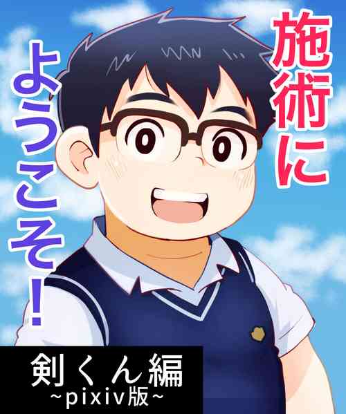 Download obeccho - 短編漫画「施術にようこそ！剣くん編」