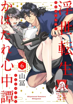 Page 155 of Ukiyo Tensei Kawatare Shinjuutan | 浮世轉生 薄暮情亡史 Ch. 1-8