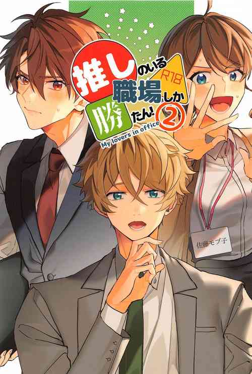 Download Oshi no Iru Shokuba shika Katan! 2