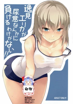 Page 1 of Itsumi Erika ga Nyouinanka ni Makeru Wake ga Nai!