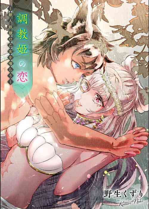 Download Choukyou Hime no Koi ～Juujin Dorei wa Otome wo Kurau～