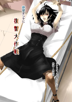 Page 1 of 鉄壁オンナに復讐大作戦