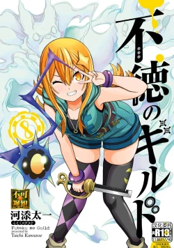 Page 1 of 不徳のギルド 8巻