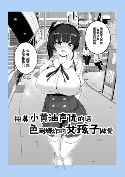 Page 6 of Eroge Seiyuu o Boshuu shitara Mechakucha Eroi Ko to Yareta Hanashi