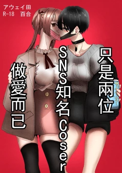 Page 2 of SNS de Yuumei na  Cosplayer Futari ga Ecchi Suru dake  |  只是兩位SNS知名Coser做愛而已