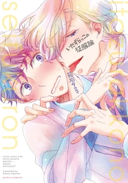 Page 1 of Itazurakko no Seifukuron | The Mischievous Child's Conquest Strategy