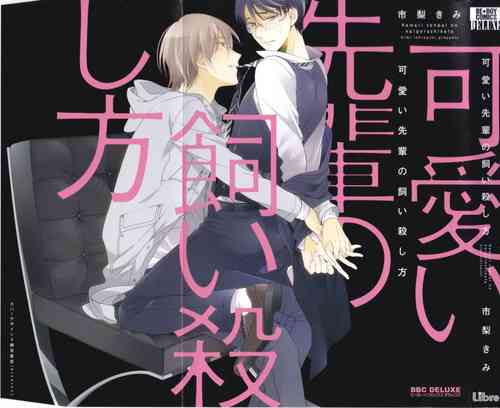 Download Kawaii Senpai no Kaigoroshikata | How to Keep a Cute Senpai until He Dies