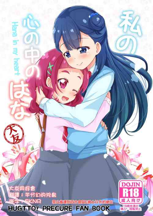 Download Watashi no Kokoro no Naka no Hana - Hana in my heart