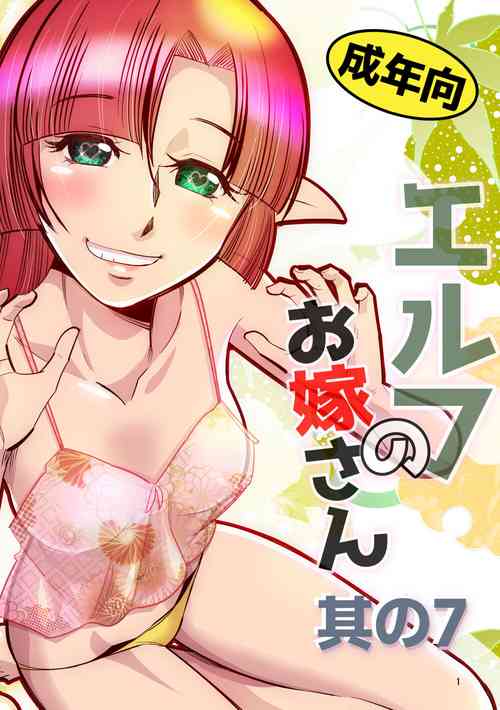 Download Elf no Oyomesan 7