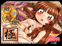 Download 触手姫極