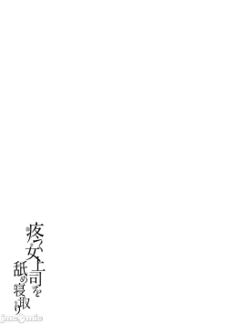 Page 194 of Uzuku Onna Joushi o Name Netori | 舔了睡了饑渴的女上司