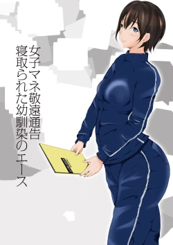 Page 1 of Joshi Mane Keien Tsuukoku Netorareta Osananajimi no Ace