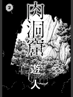 Page 3 of Niku Doukutsu 2