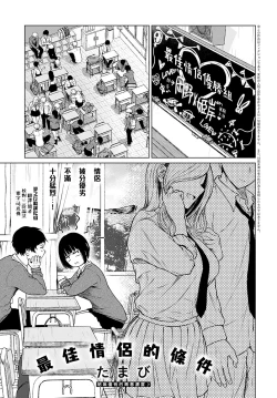 Page 1 of Besuto Kappuru no Jouken | 最佳情侶的條件