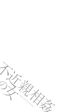 Page 47 of Fukinshin Soukan no Onna | Non Incest Woman Ch. 1-4