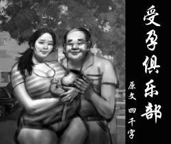 Page 1 of 【受孕俱乐部】-黑暗魔巢