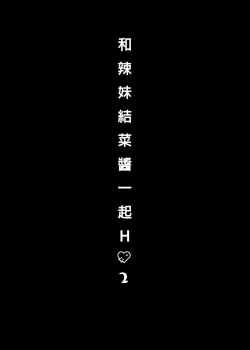 Page 8 of Gal YuinaKataomoi no Kanojo ga Boku ni Sekimen!?-  | 和辣妹結菜醬一起H 2