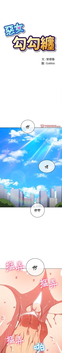 Page 46 of 惡女勾勾纏/难缠小恶女 57-79