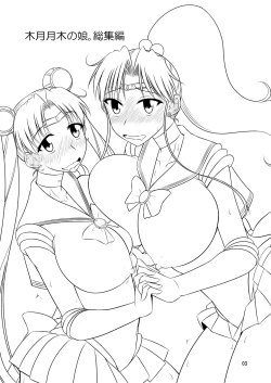 Page 4 of の娘総集編01 ～木月月木の娘。～