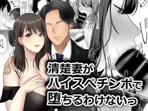 Download Seiso Tsuma ga High Spec Chinpo de Ochiru Wakenai!
