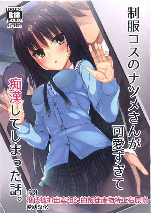 Download Seifuku Cos no Natsume-san ga Kawaisugite Chikan Shite Shimatta Hanashi.