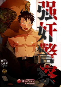 Page 1 of Keikan Ryoujoku| 强奸警察