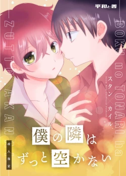 Page 1 of boku no tonari wa zutto sukanai