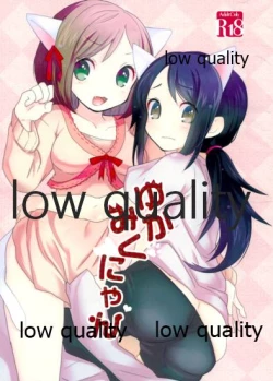 Page 1 of ゆかみくにゃん