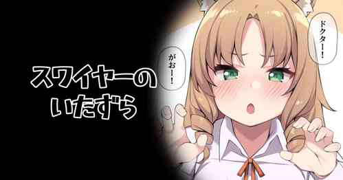 Download Swire no Itazura