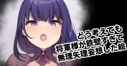 Page 1 of どう考えても将軍様が鉄壁すぎて無理矢理妄想した絵