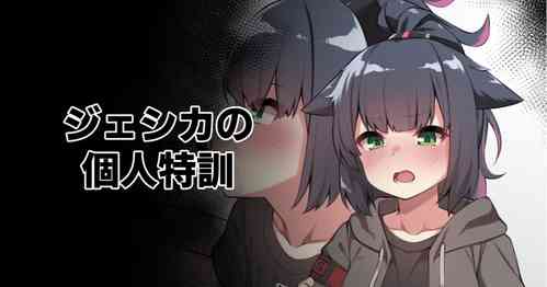 Download Jessica no Kojin Tokkun