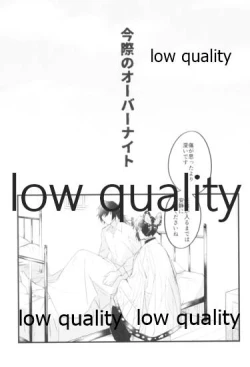 Page 6 of 今際のオーバーナイト