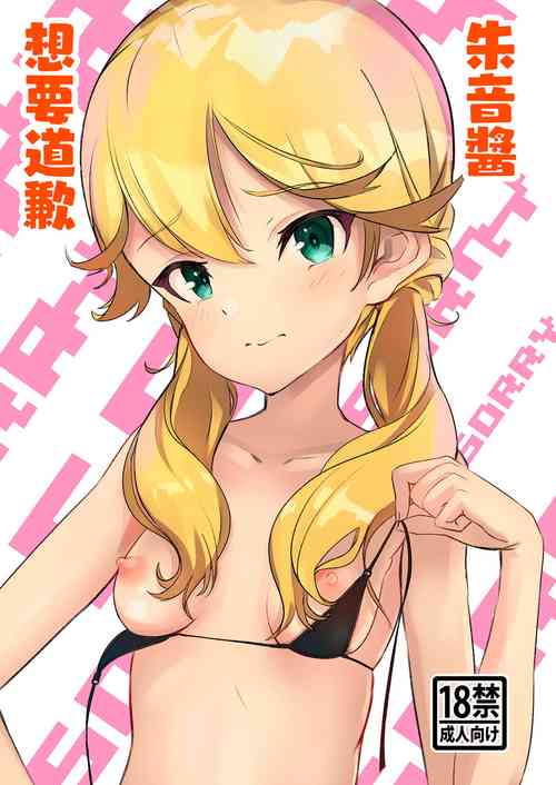 Download 朱音ちゃん、謝りたいんだって