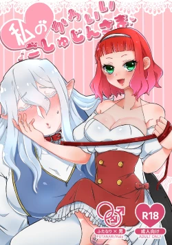 Page 1 of 私のかわいいごしゅじんさま