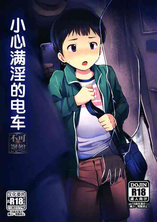 Download Manin Densha ni Chuui | 小心满淫的电车