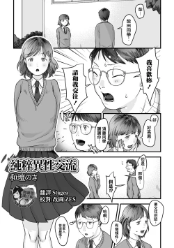 Page 1 of Junsui Isei Kouyuu | 純粹異性交流