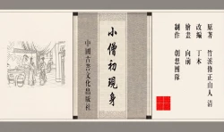 Page 4 of 灯草和尚系列连环画 中国古善文化出版社