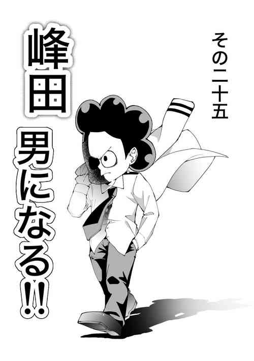 Download 峰田 男になる